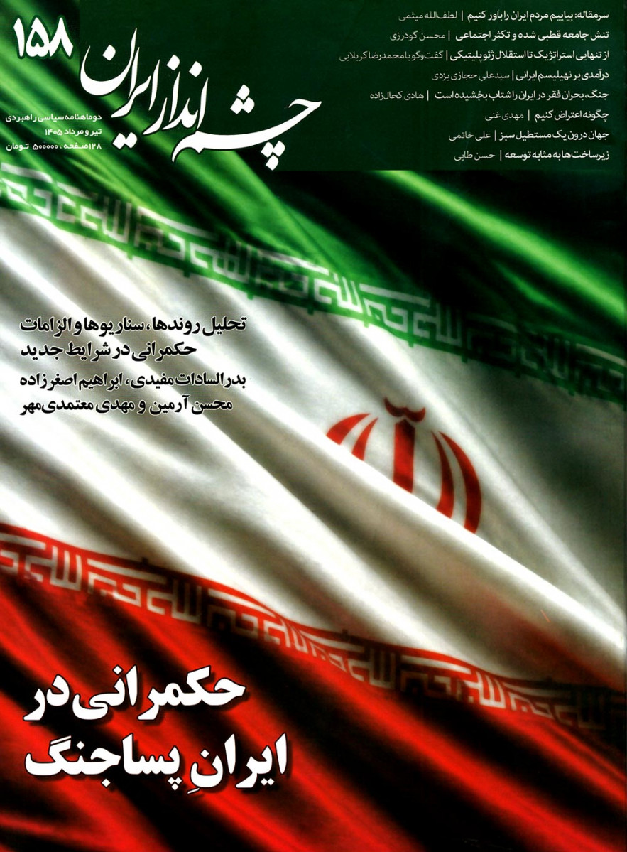 مجله چشم انداز ایران شماره 158