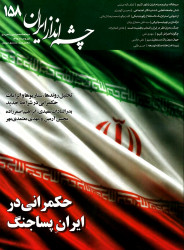مجله چشم انداز ایران شماره 158