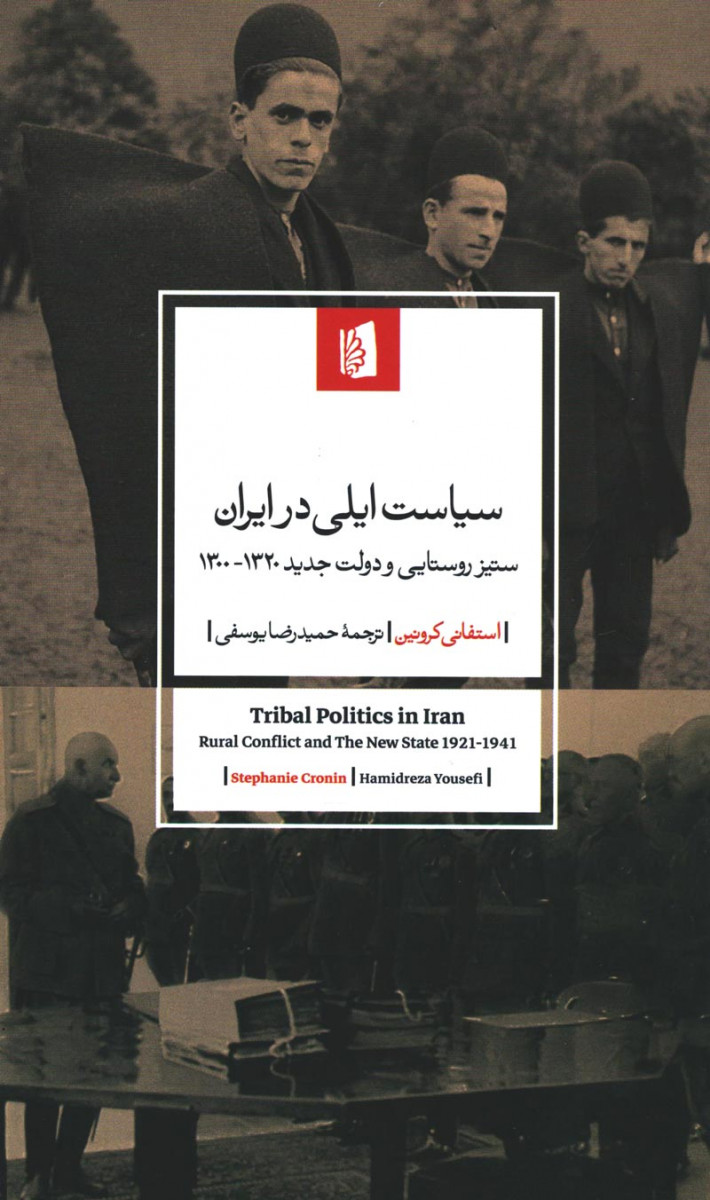  روی جلد کتاب سیاست ایلی در ایران