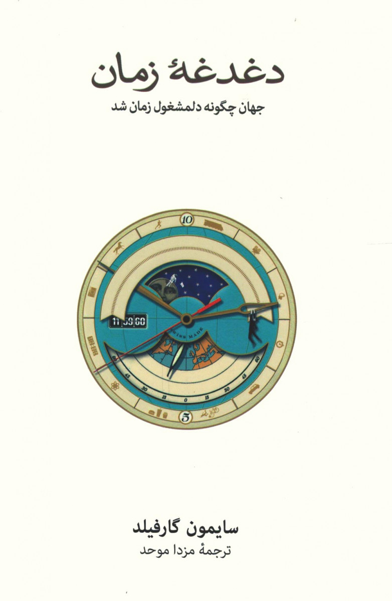 روی جلد کتاب دغدغه زمان
