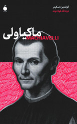 ماکیاولی