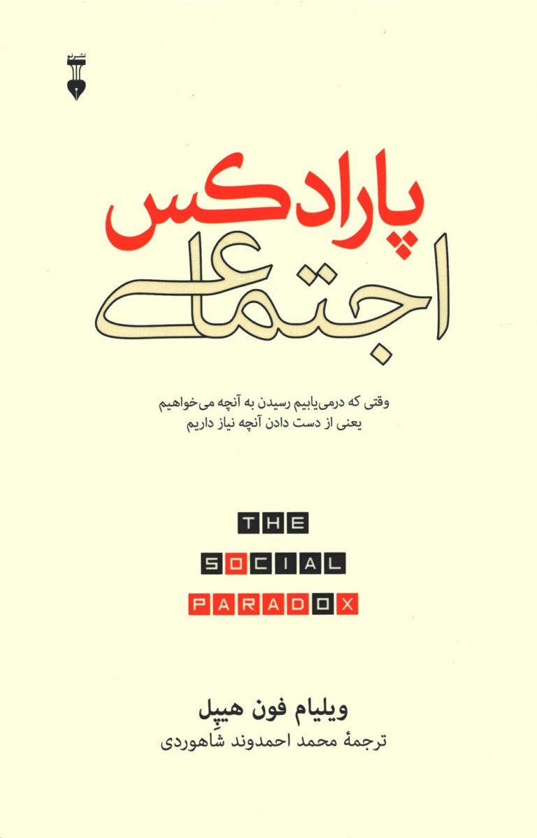 پارادکس اجتماعی
