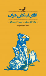 آقای لینکن جوان