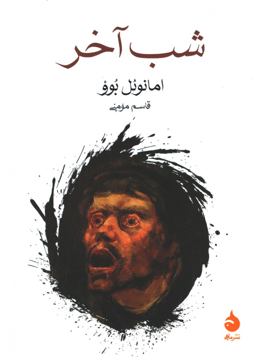 شب آخر