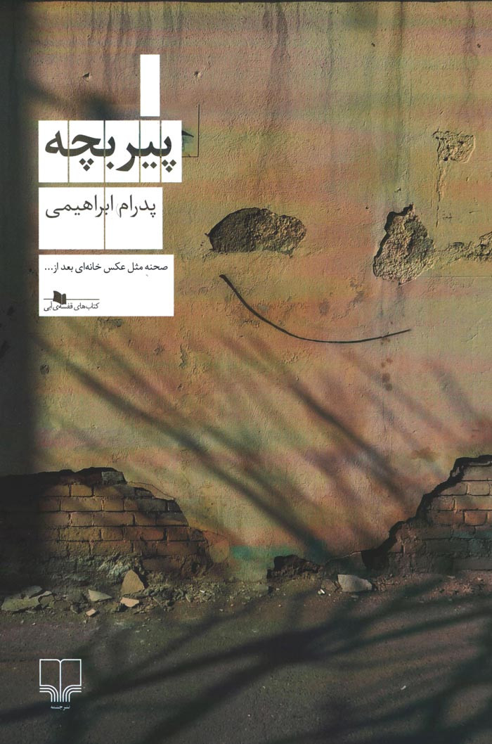پیر بچه
