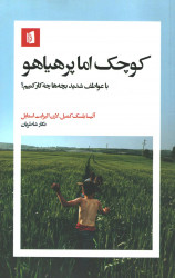 کوچک اما پرهیاهو
