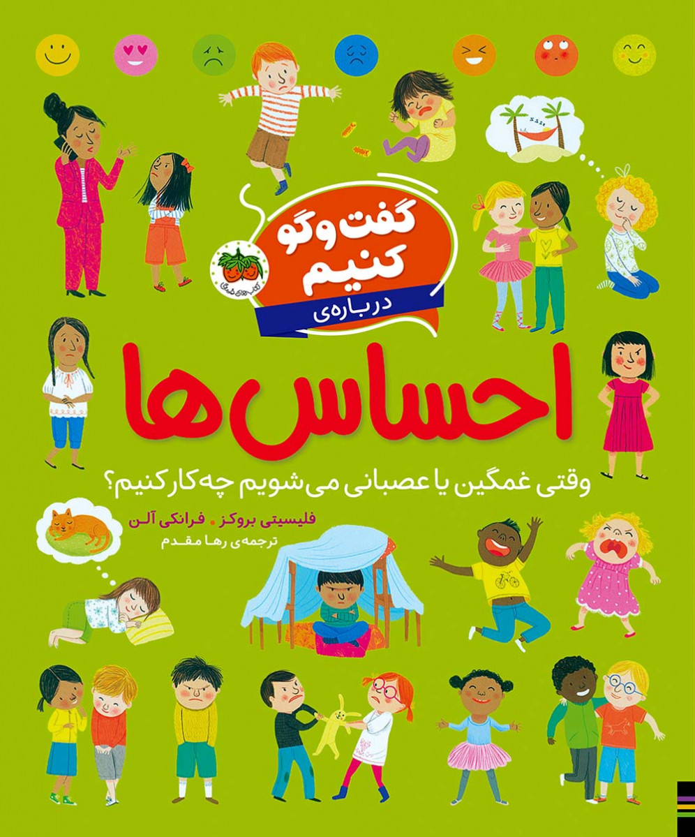 گفت وگو کنیم درباره احساس ها
