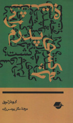چگونه پدرم را کشت