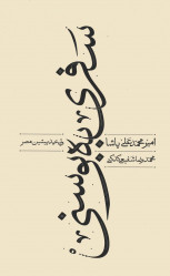 سفری به بوسنی