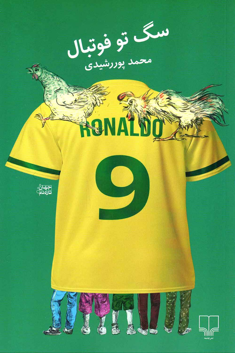 سگ تو فوتبال
