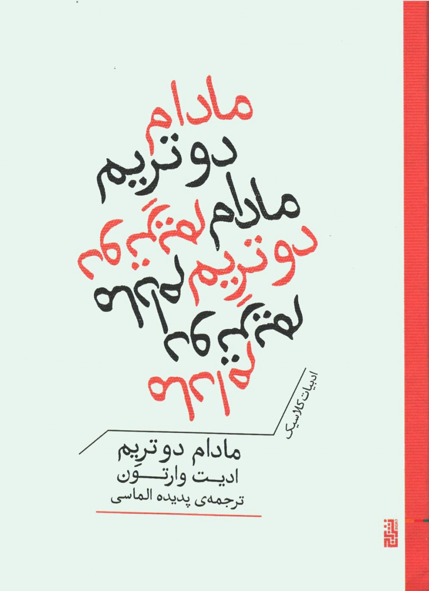 مادام دو تریم