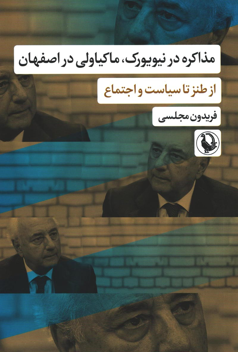 مذاکره در نیویورک، ماکیاولی در اصفهان
