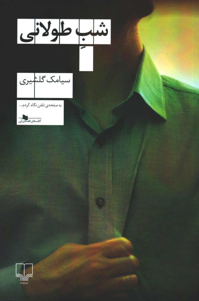 شب طولانی