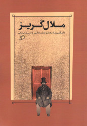 ملال گریز