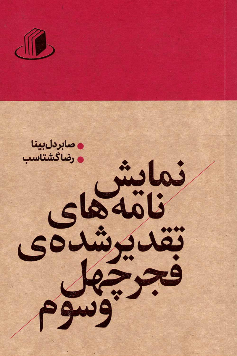 نمایش نامه های تقدیر شده فجر چهل و سومین