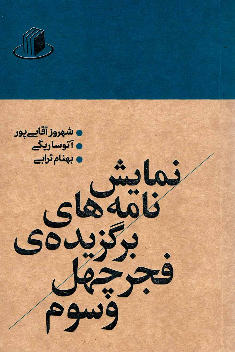 نمایش نامه های برگزیده شده فجر چهل و سومین