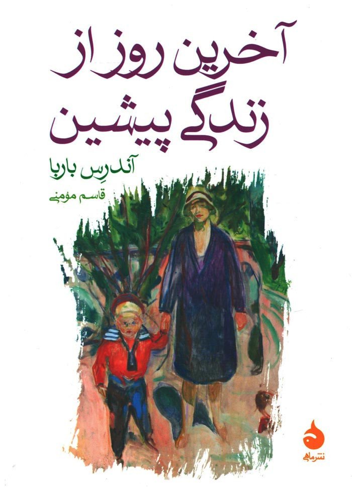 آخرین روز از زندگی پیشین