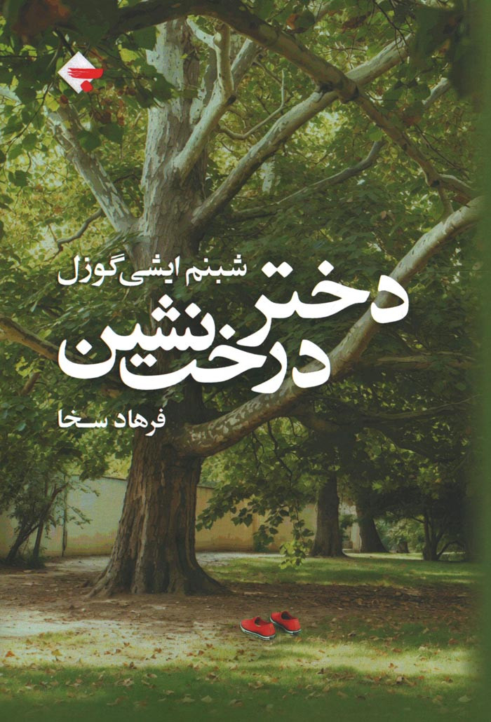  روی جلد کتاب دختر درخت نشین
