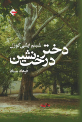 دختر درخت نشین