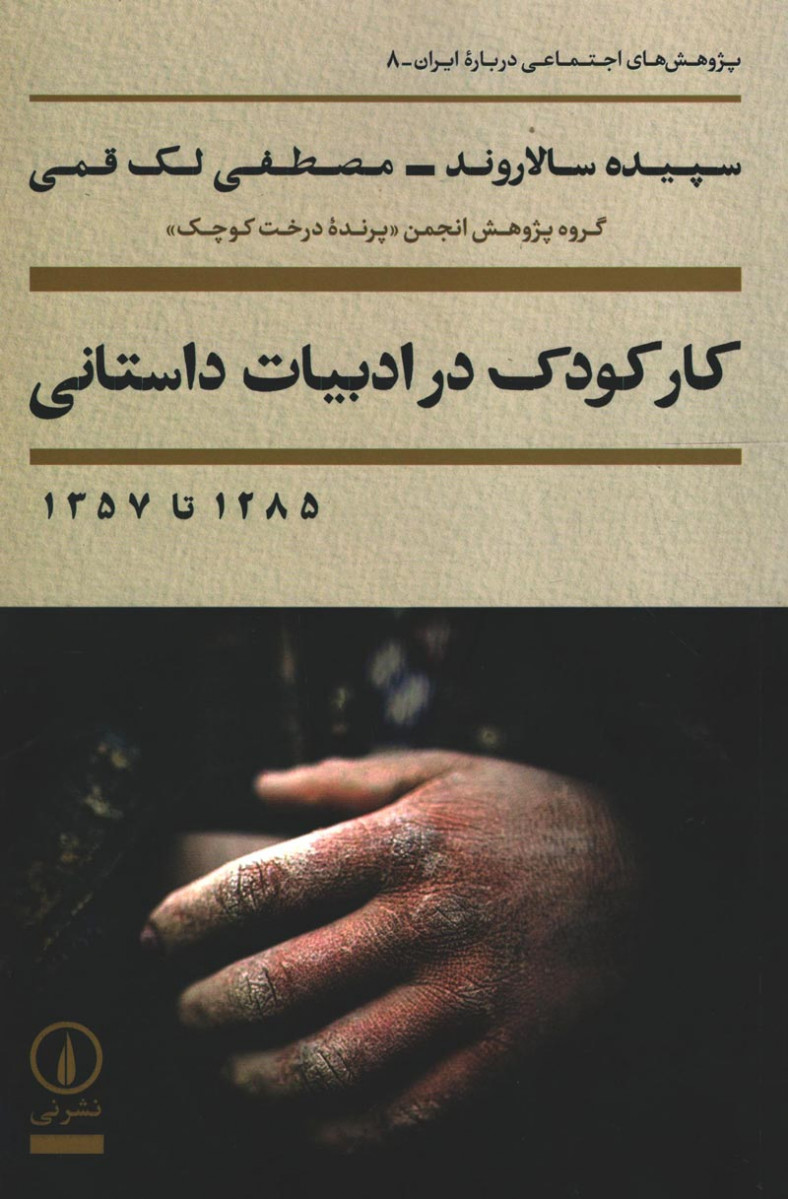 کتاب کار کودک در ادبیات داستانی