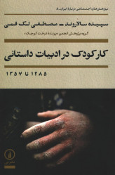 کتاب کار کودک در ادبیات داستانی