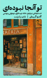 تو آنجا نبوده ای