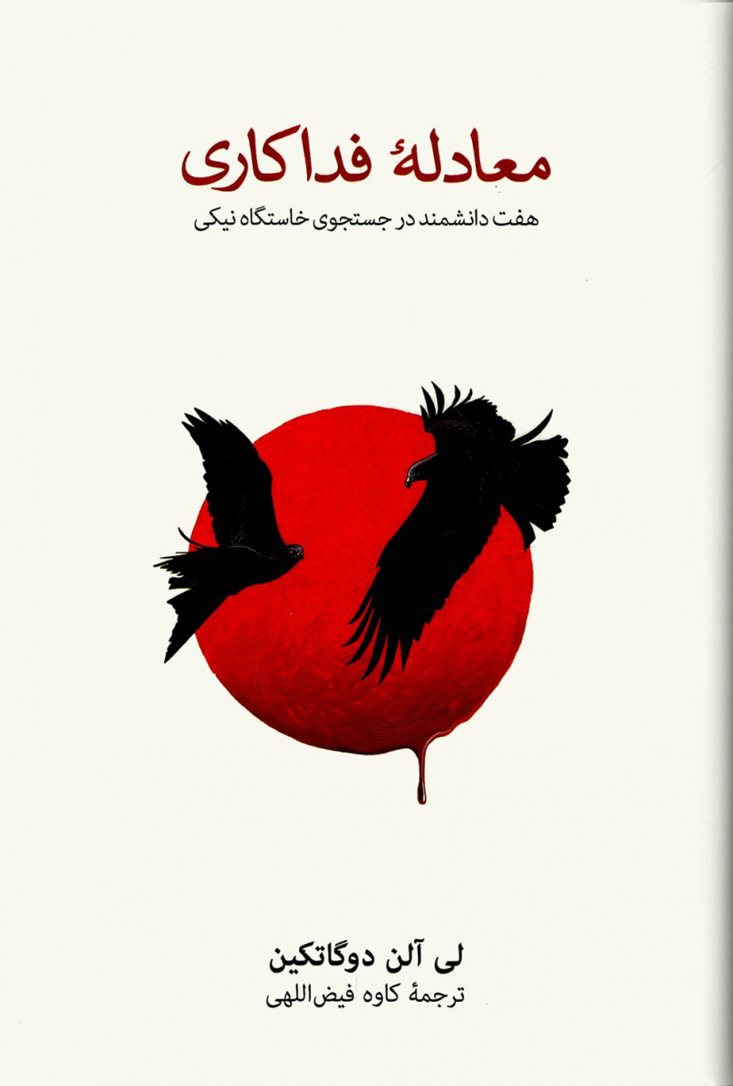 معادله فداکاری