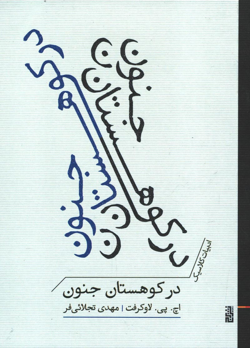 در کوهستان جنون