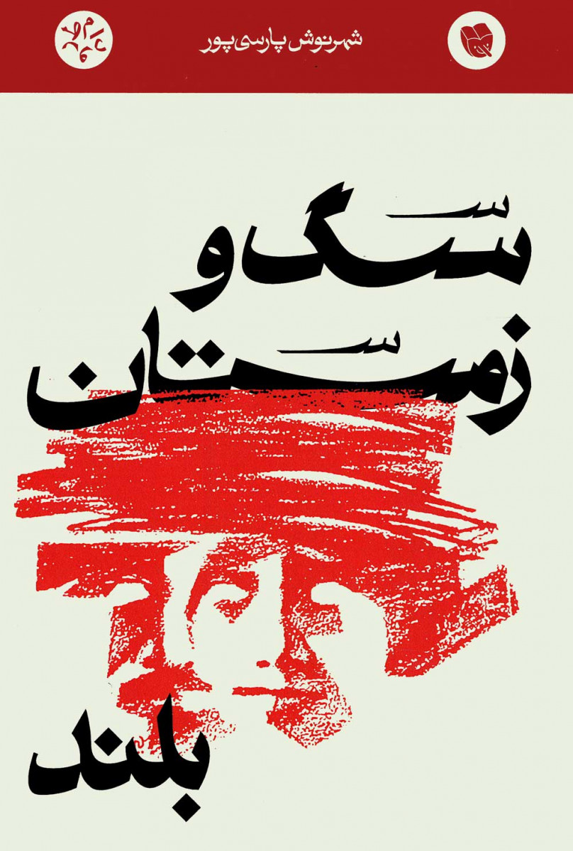 سگ و زمستان بلند