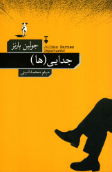 جدایی ها
