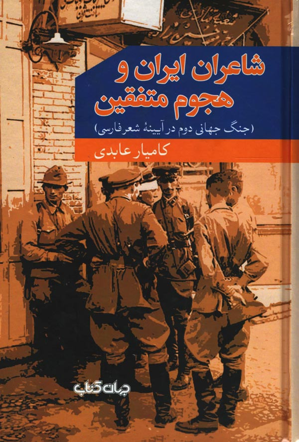 شاعران ایران و هجوم متفقین