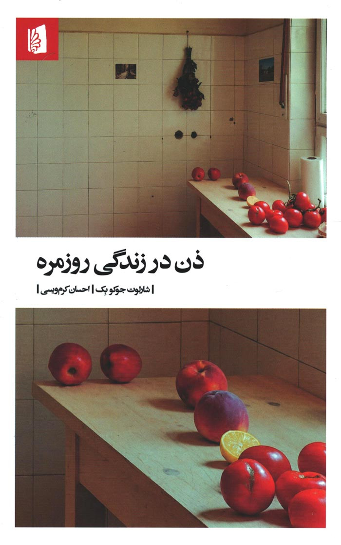 ذن در زندگی روزمره