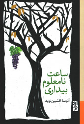 ساعت نامعلوم بیداری