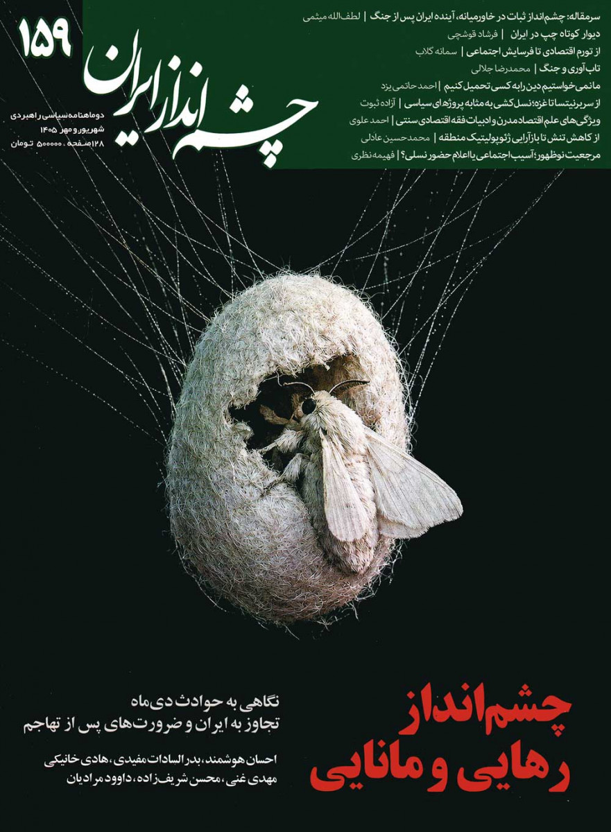مجله چشم انداز شماره 159
