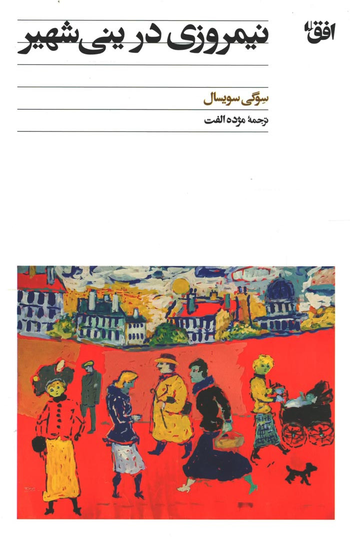 نیمروزی در ینی شهیر