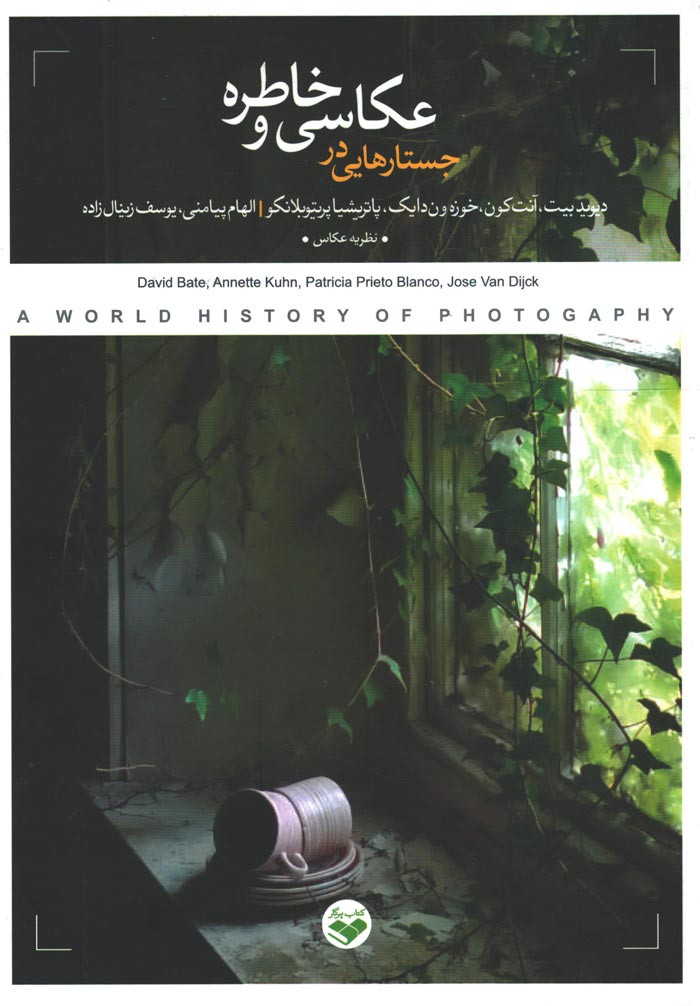جستارهایی در عکاسی و خاطره