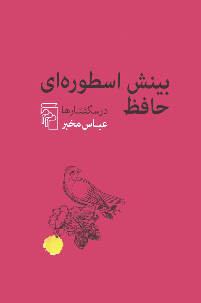 بینش اسطوره ای حافظ