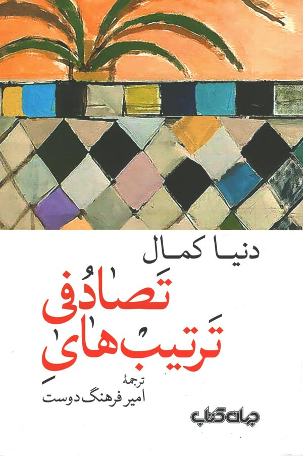 ترتیب های تصادفی