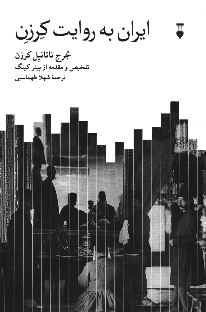ایران به روایت کرزن