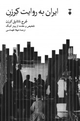 ایران به روایت کرزن