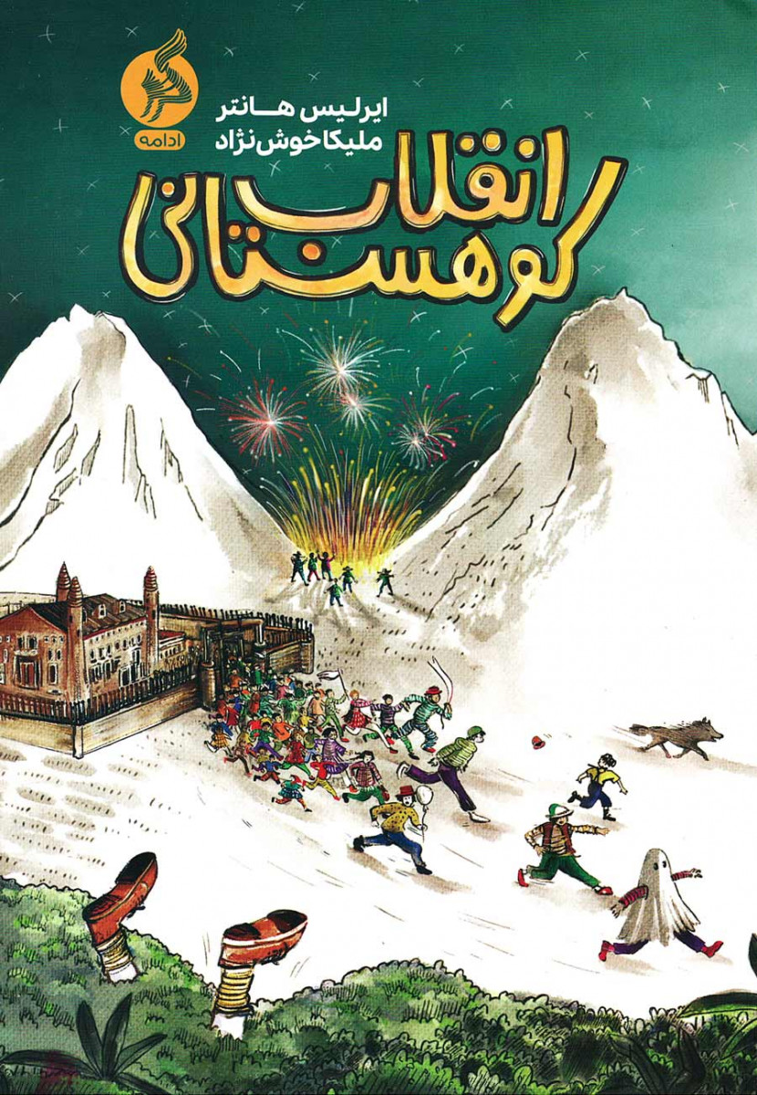 انقلاب کوهستانی
