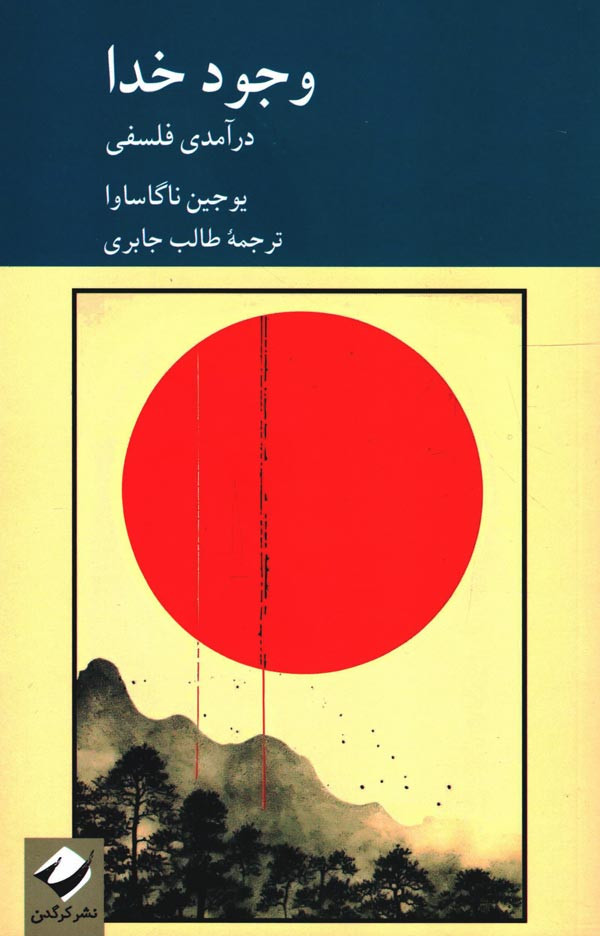 وجود خدا: درآمدی فلسفی