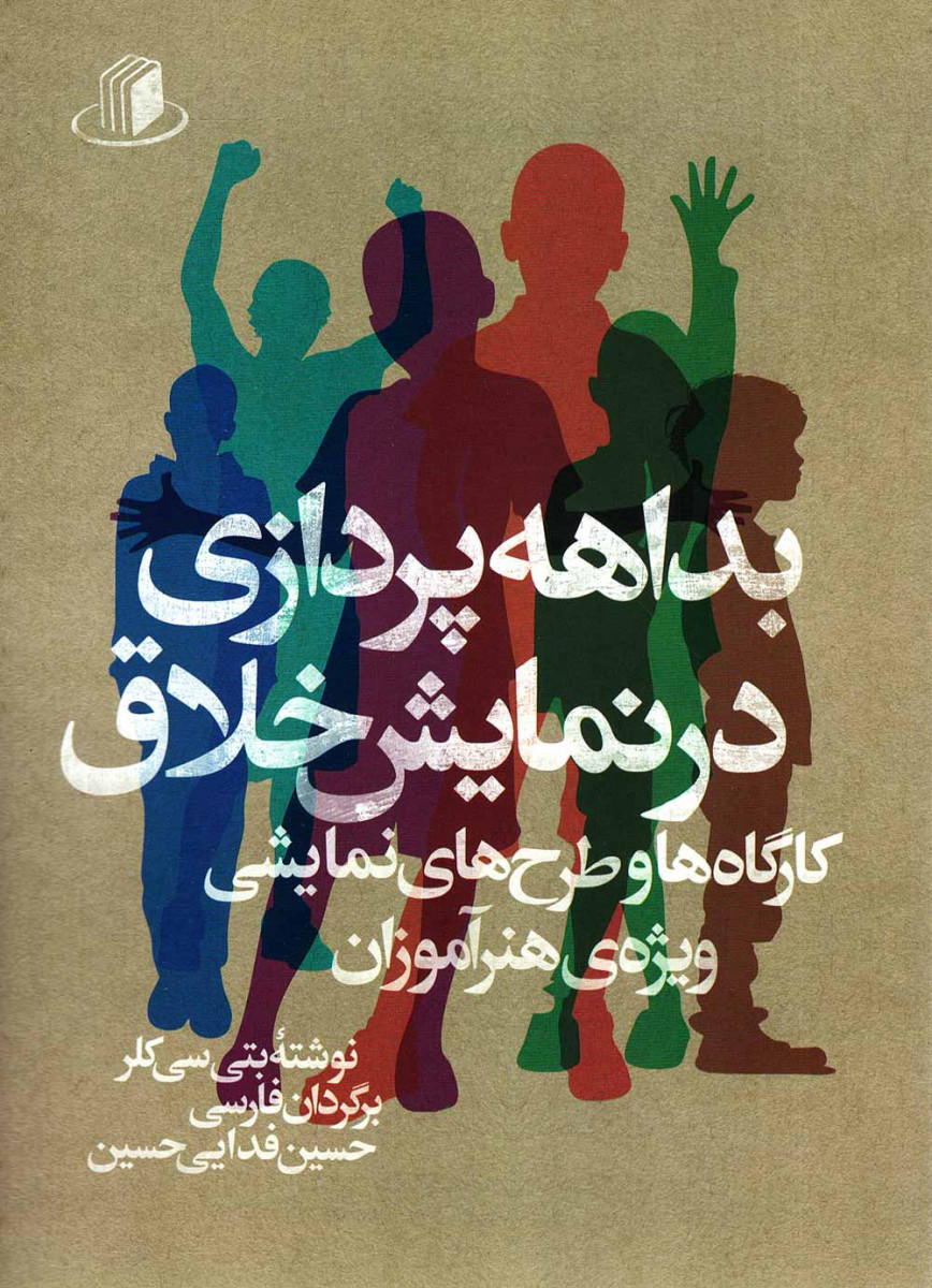 بداهه پردازی در نمایش خلاق