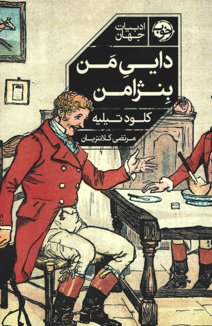 دایی من بنژامین