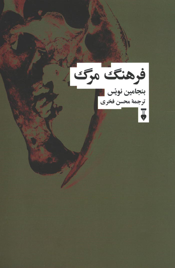 فرهنگ مرگ
