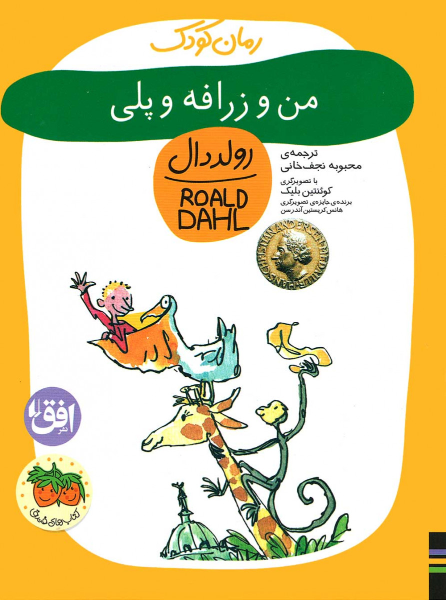 من و زرافه و پلی