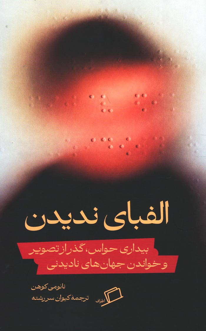  روی جلد کتاب الفبای ندیدن