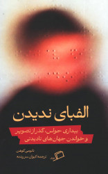 الفبای ندیدن
