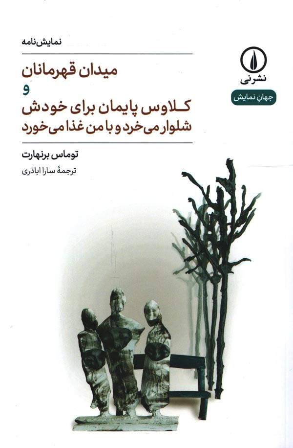 میدان قهرمان و کلاوس پایمان برای خودش شلوار می&zwnj;خرد و با من غذا می خورد