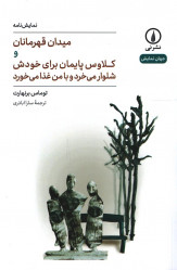 میدان قهرمان و کلاوس پایمان برای خودش شلوار می&zwnj;خرد و با من غذا می خورد